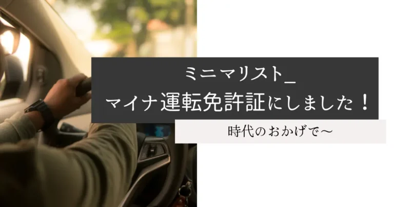 ミニマリスト_マイナ運転免許証にしました！
