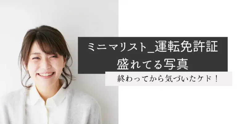 ミニマリスト_運転免許証盛れてる写真