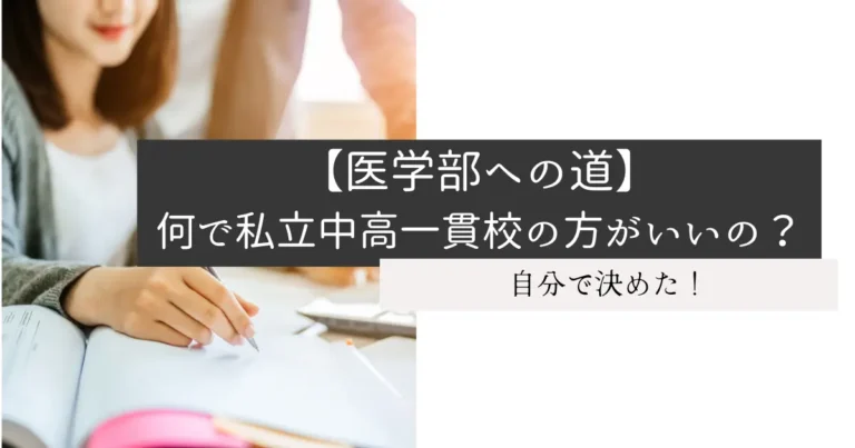 【医学部への道】何で私立中高一貫校の方がいいの？