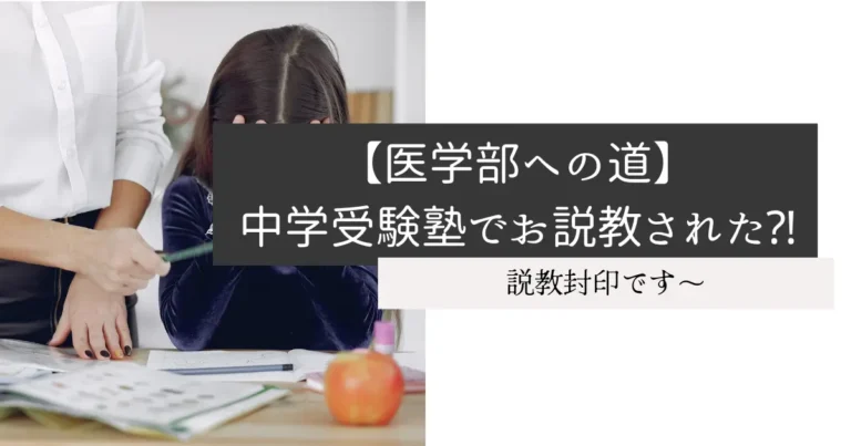 【医学部への道】中学受験塾でお説教された⁈