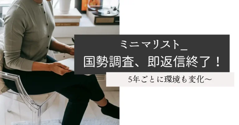 ミニマリスト_国勢調査、即返信終了！