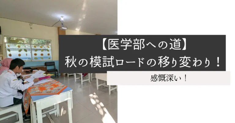 【医学部への道】秋の模試ロードの移り変わり！