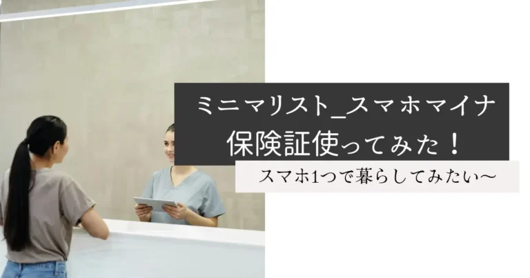 ミニマリスト_スマホマイナ保険証使ってみた！