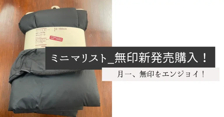 ミニマリスト_無印新発売購入！