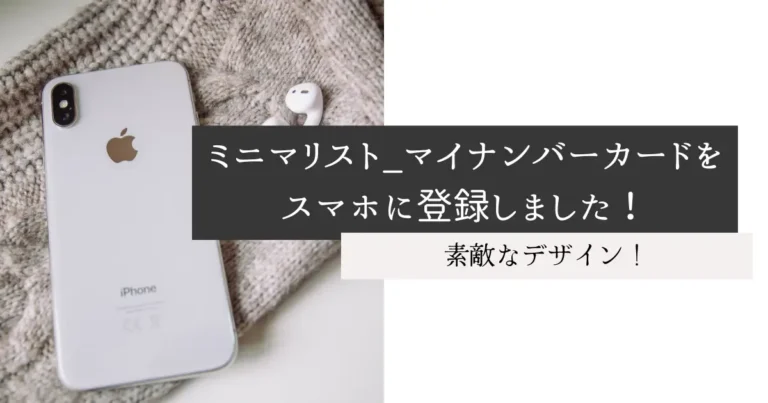 ミニマリスト_マイナンバーカードをスマホに登録しました！