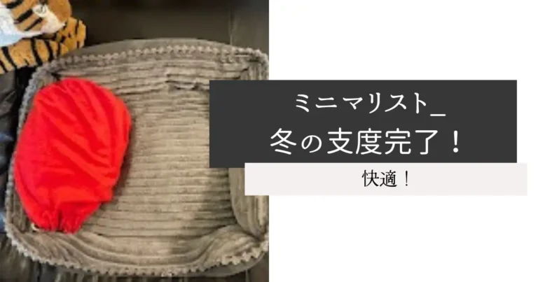 ミニマリスト_冬の支度完了！