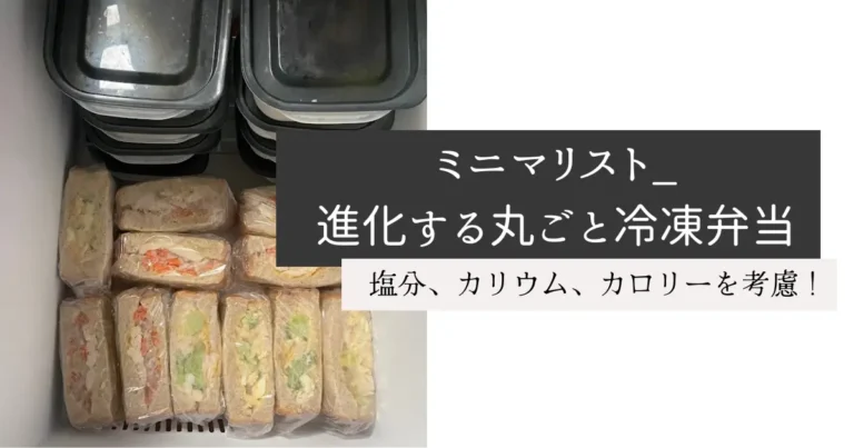 ミニマリスト_進化する丸ごと冷凍弁当