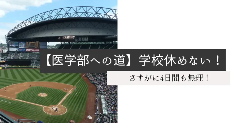 【医学部への道】学校休めない！