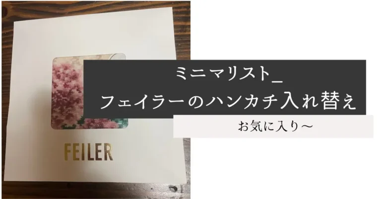 ミニマリスト_フェイラーのハンカチ入れ替え