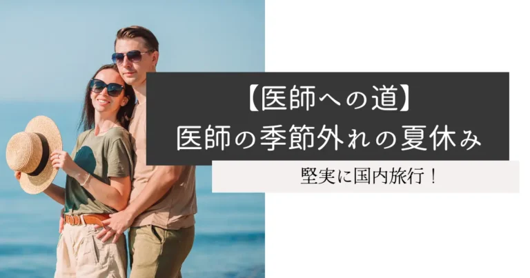 【医師への道】医師の季節外れの夏休み