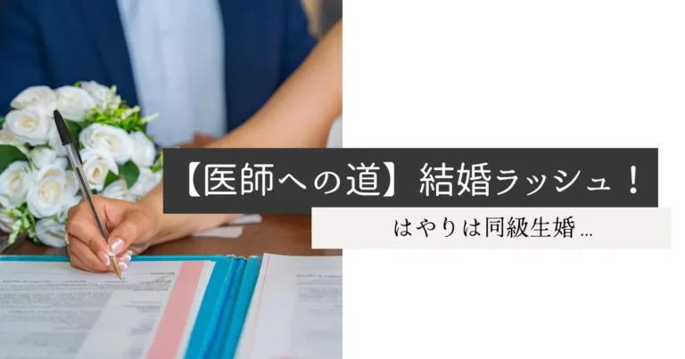 【医師への道】結婚ラッシュ！