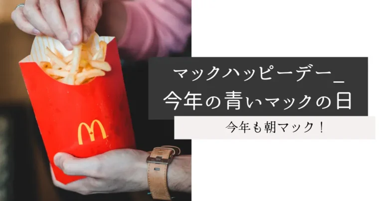 マックハッピーデー_今年の青いマックの日