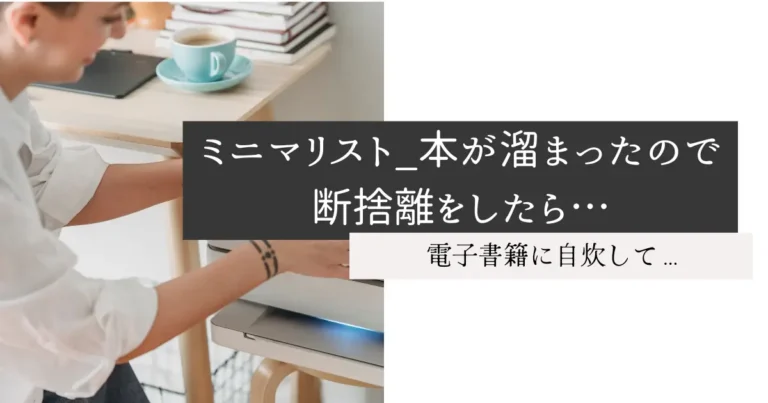 ミニマリスト_本が溜まったので断捨離をしたら…