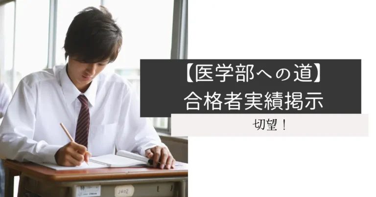【医学部への道】合格者実績掲示