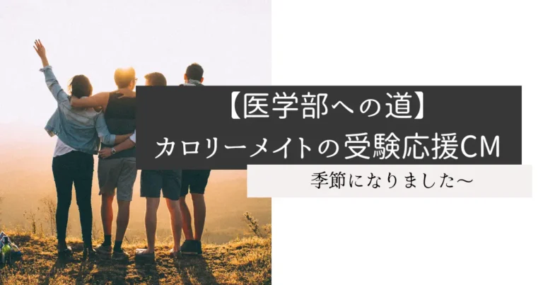 【医学部への道】カロリーメイトの受験応援CM