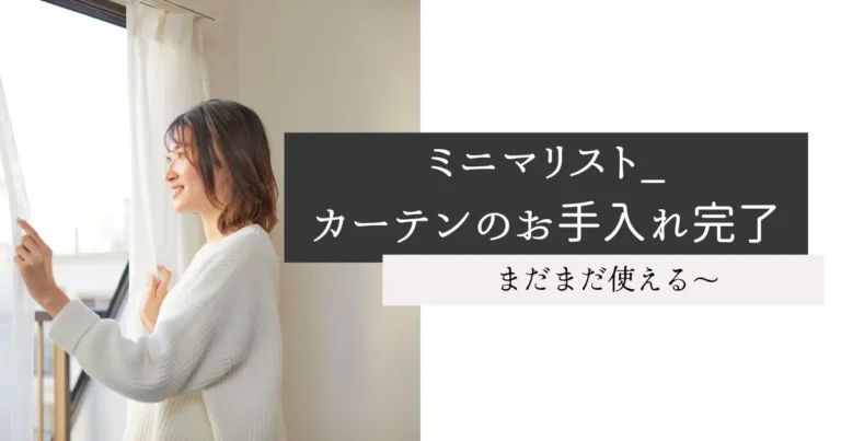 ミニマリスト_カーテンのお手入れ完了