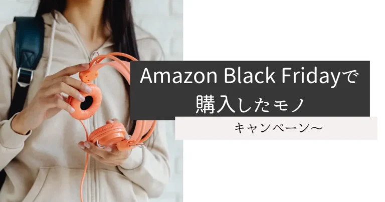 Amazon Black Fridayで購入したモノ