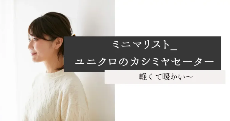 ミニマリスト_ユニクロのカシミヤセーター