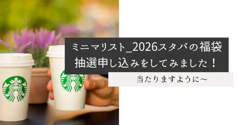 ミニマリスト_2026スタバの福袋抽選申し込みをしてみました！