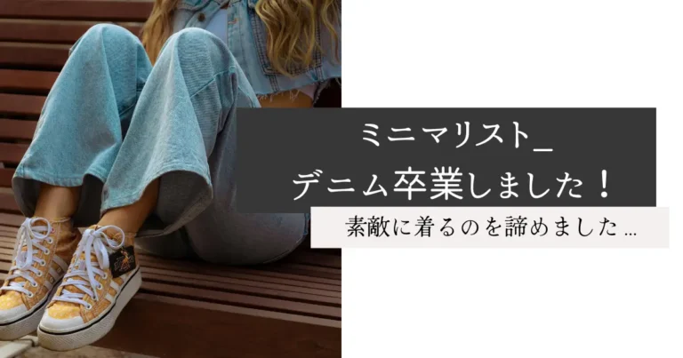 ミニマリスト_デニム卒業しました！