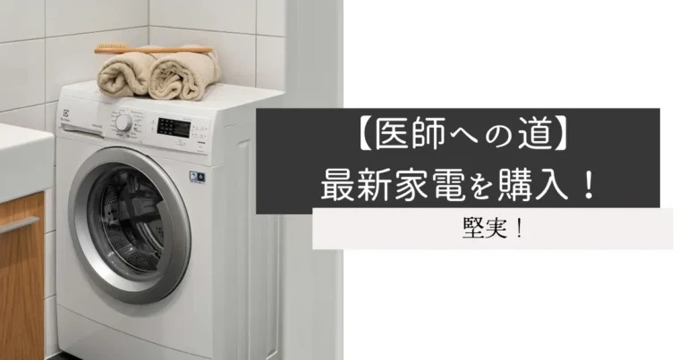 【医師への道】最新家電を購入！