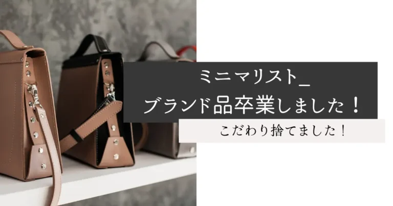ミニマリスト_ブランド品卒業しました！