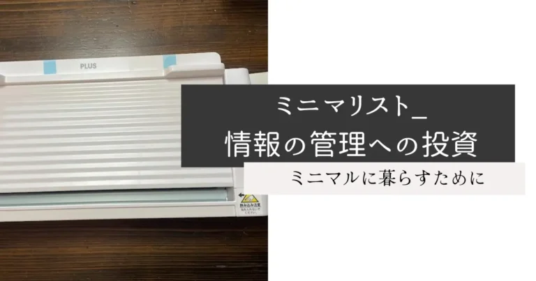 ミニマリスト_情報の管理への投資