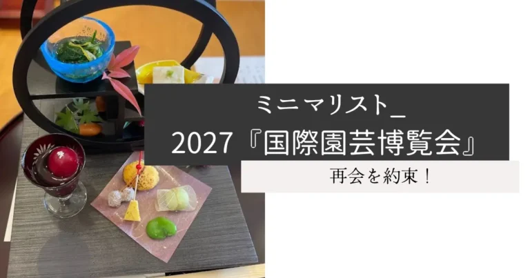 ミニマリスト_2027『国際園芸博覧会』