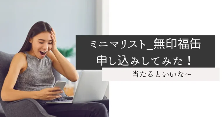 ミニマリスト_無印福缶申し込みしてみた！