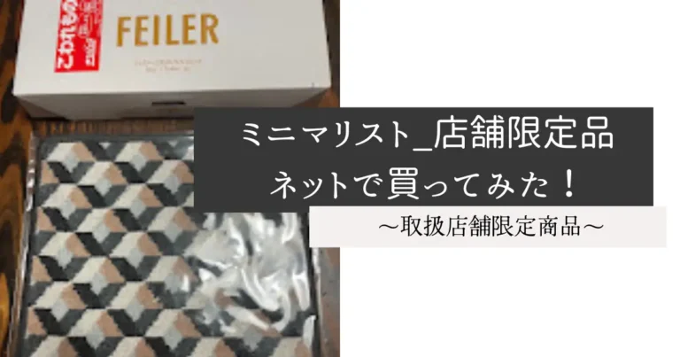 ミニマリスト_店舗限定品ネットで買ってみた！