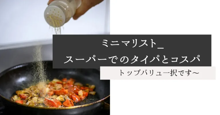 ミニマリスト_スーパーでのタイパとコスパ