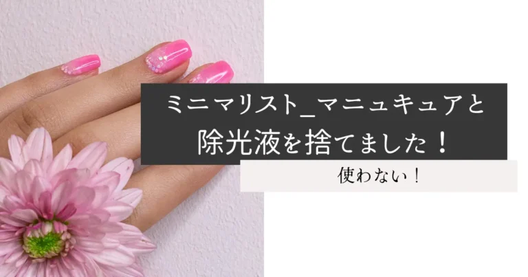 ミニマリスト_マニュキュアと除光液を捨てました！