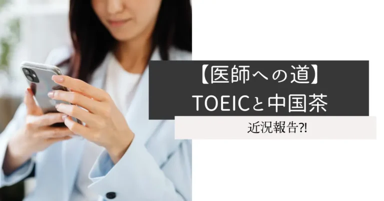 【医師への道】TOEICと中国茶
