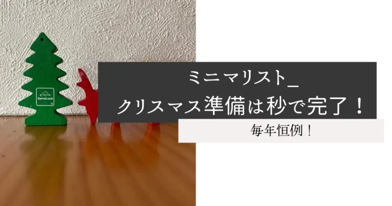 ミニマリスト_クリスマス準備は秒で完了！