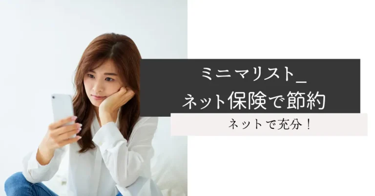 ミニマリスト_ネット保険で節約