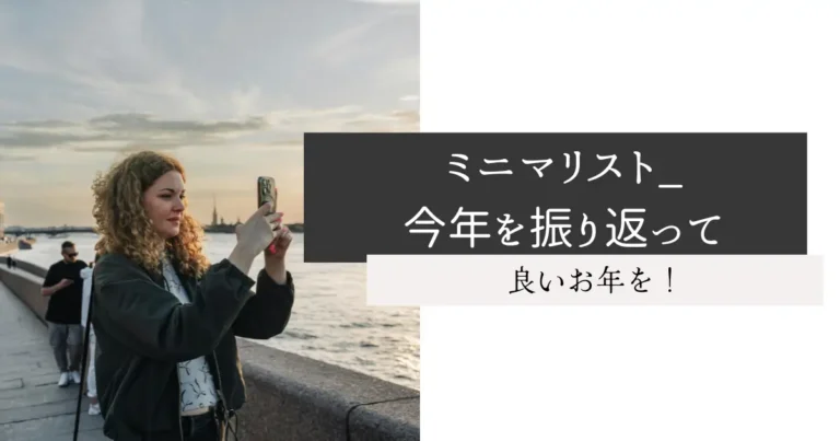 ミニマリスト_今年を振り返って