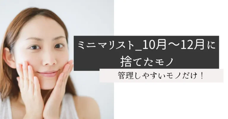 ミニマリスト_10月～12月に捨てたモノ