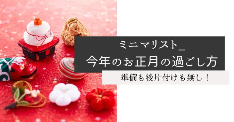 ミニマリスト_今年のお正月の過ごし方