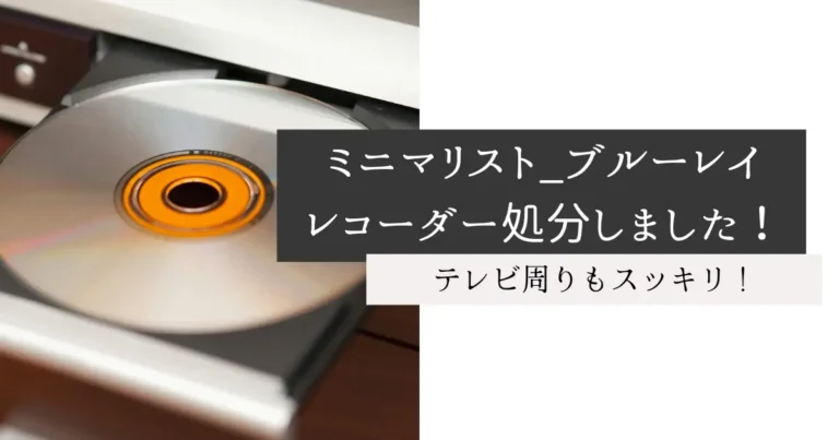 ミニマリスト_ブルーレイレコーダー処分しました！