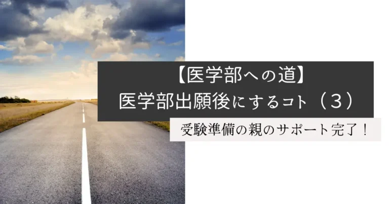 【医学部への道】医学部出願後にするコト（３）