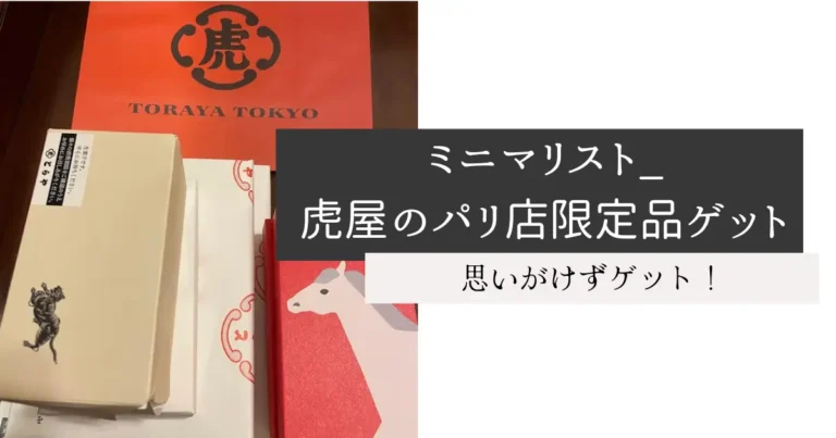 ミニマリスト_虎屋のパリ店限定品ゲット