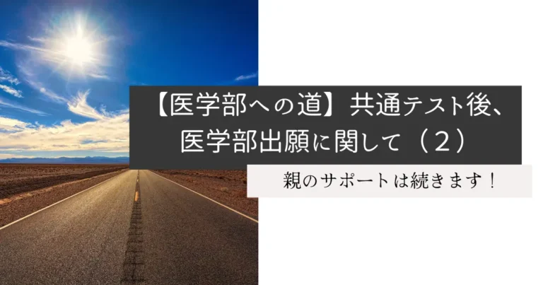 【医学部への道】共通テスト後、医学部出願に関して（２）