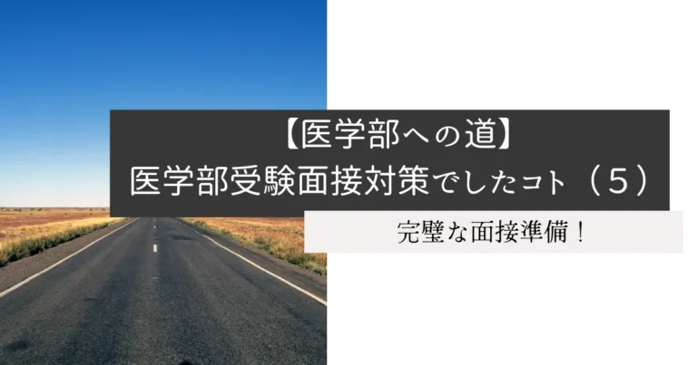 【医学部への道】医学部受験面接対策でしたコト（５）