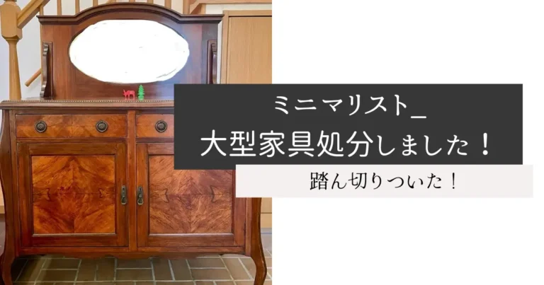 ミニマリスト_大型家具処分しました！
