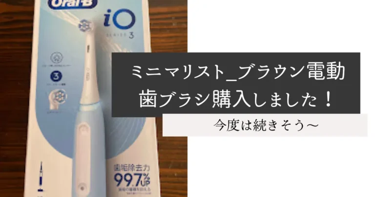 ミニマリスト_ブラウン電動歯ブラシ購入しました！