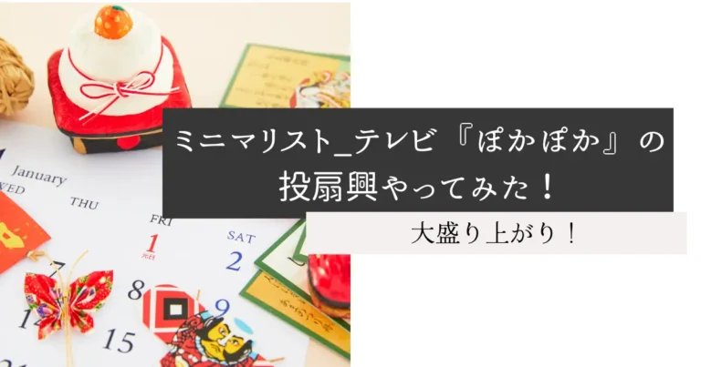 ミニマリスト_テレビ『ぽかぽか』の投扇興やってみた！