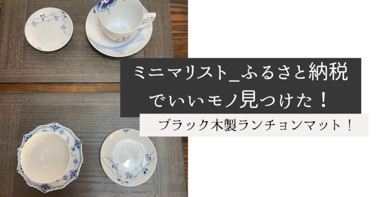 ミニマリスト_ふるさと納税でいいモノ見つけた！