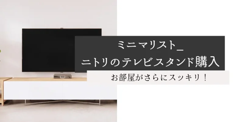 ミニマリスト_ニトリのテレビスタンド購入