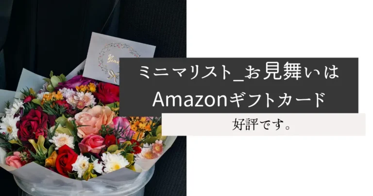 ミニマリスト_お見舞いはAmazonギフトカード