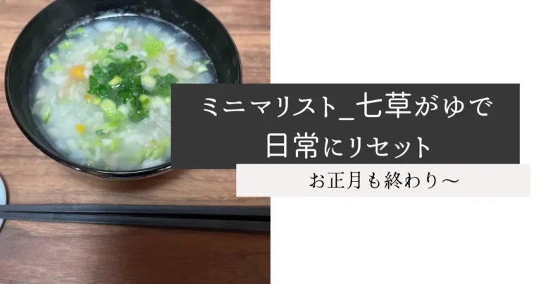 ミニマリスト_七草がゆで日常にリセット